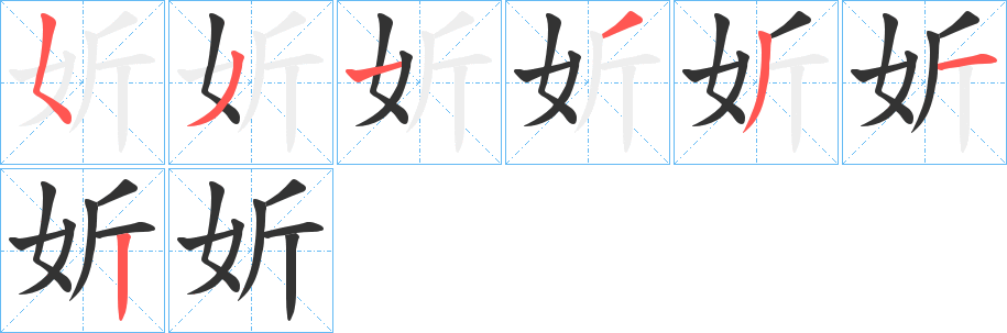 妡字笔顺步骤