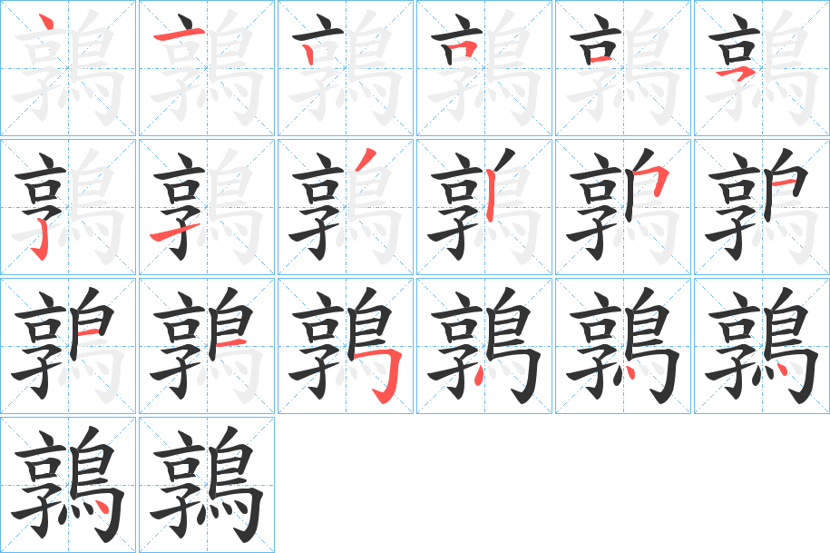鶉字完整笔顺步骤图