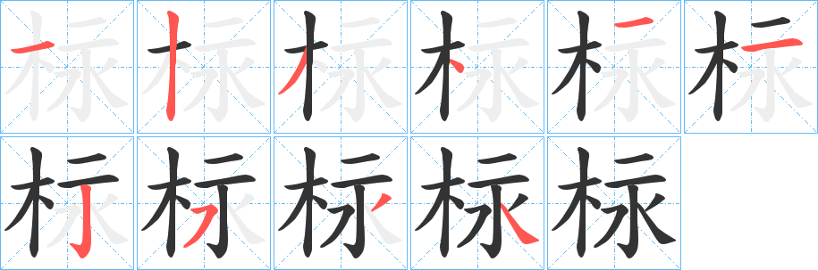 柡字笔顺步骤