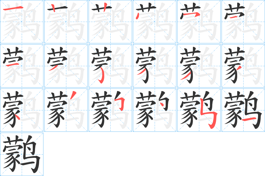 鹲字完整笔顺步骤图