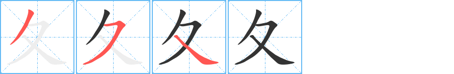 夂字完整笔顺步骤图