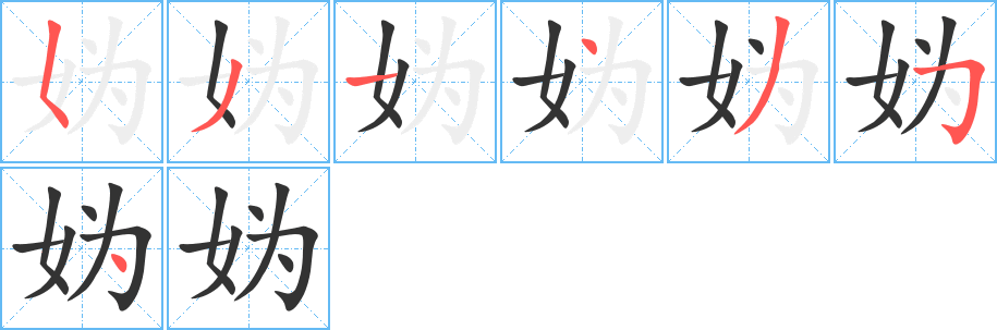 妫字完整笔顺步骤图