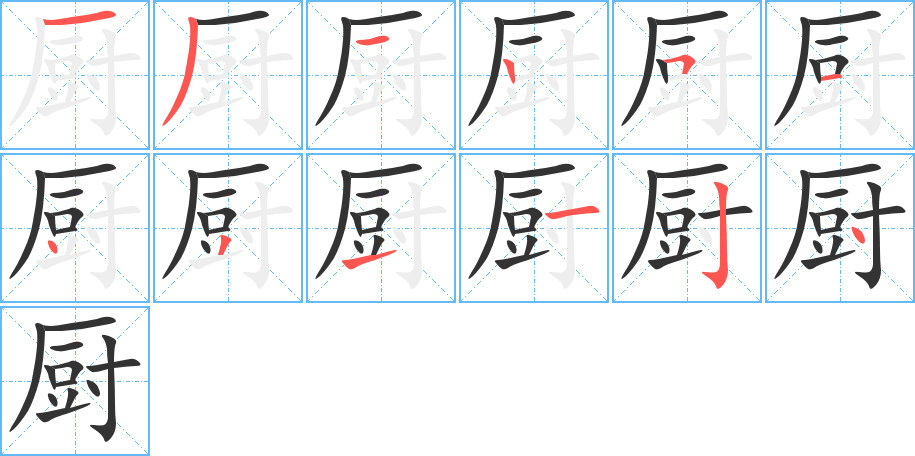 厨字完整笔顺步骤图