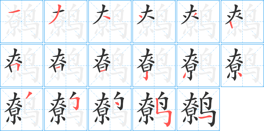 鹩字完整笔顺步骤图