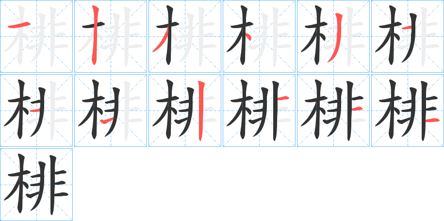 棑字笔顺步骤