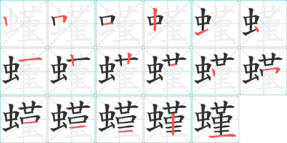 螼字完整笔顺步骤图