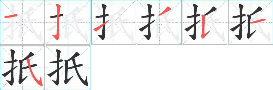 扺字完整笔顺步骤图