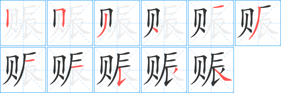 赈字完整笔顺步骤图
