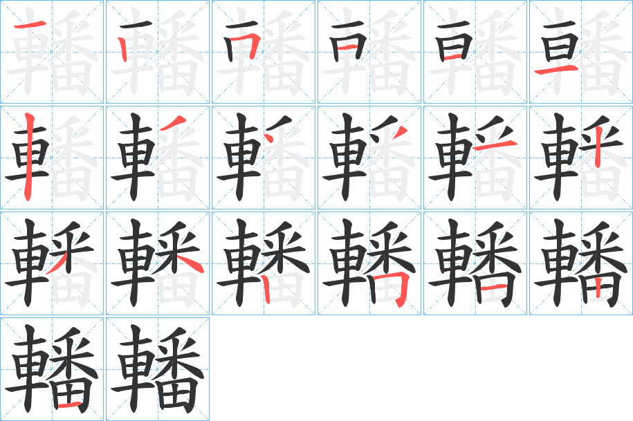 轓字完整笔顺步骤图