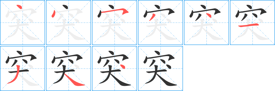突字完整笔顺步骤图