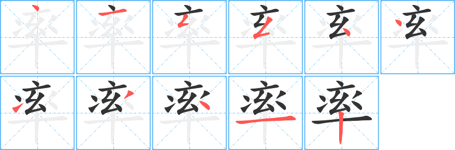 率字完整笔顺步骤图