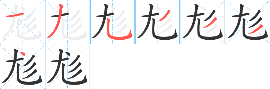 尨字完整笔顺步骤图