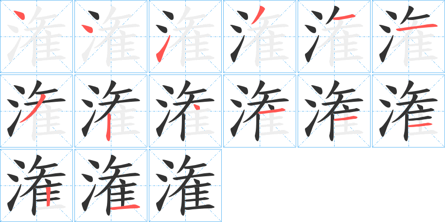 潅字完整笔顺步骤图