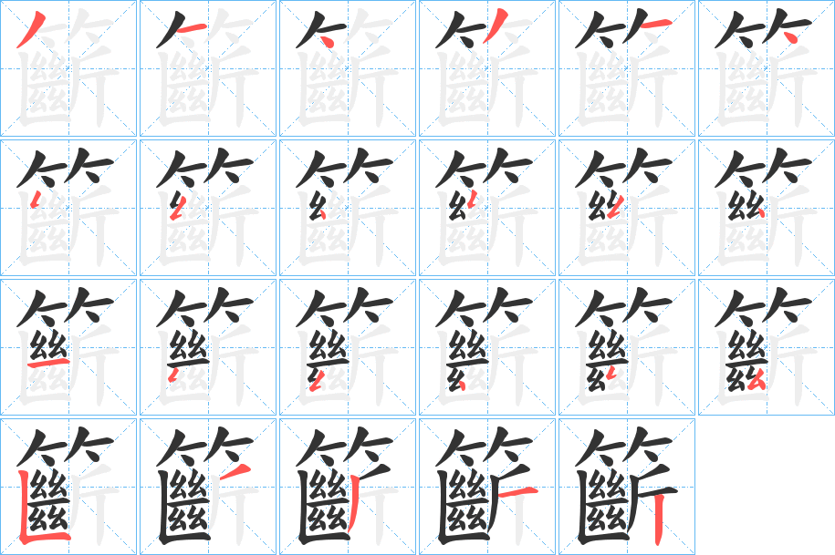 籪字完整笔顺步骤图