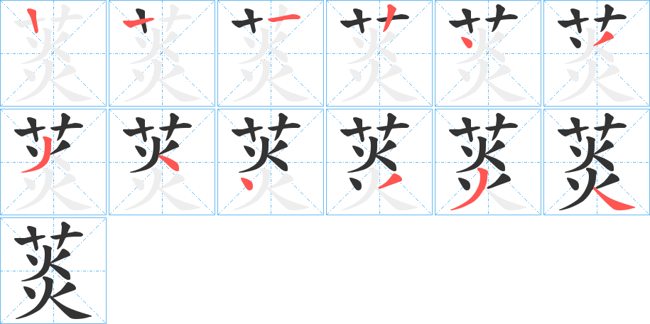 菼字完整笔顺步骤图