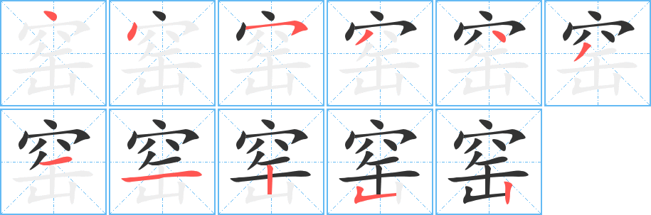 窑字完整笔顺步骤图