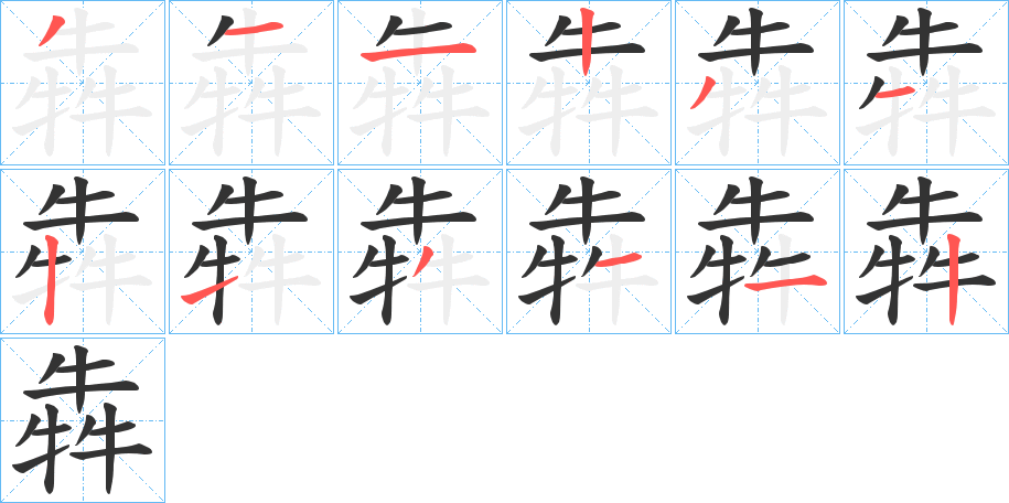 犇字笔顺步骤