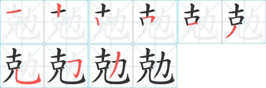勊字完整笔顺步骤图