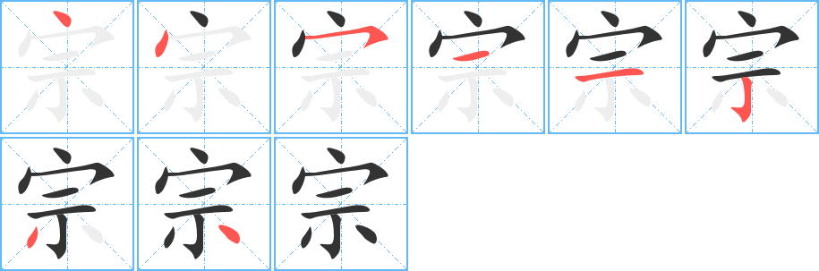 宗字完整笔顺步骤图