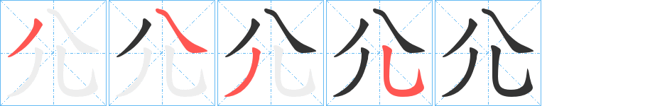 尣字完整笔顺步骤图