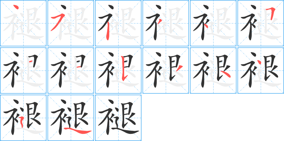 褪字完整笔顺步骤图
