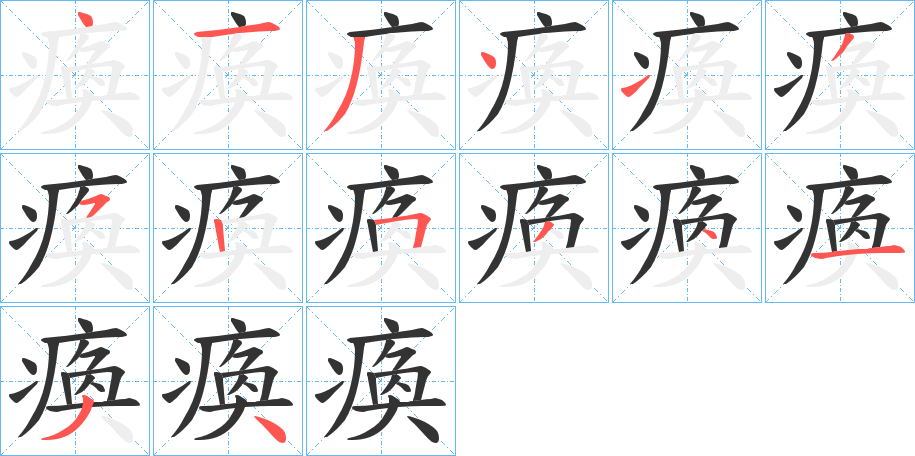 瘓字完整笔顺步骤图