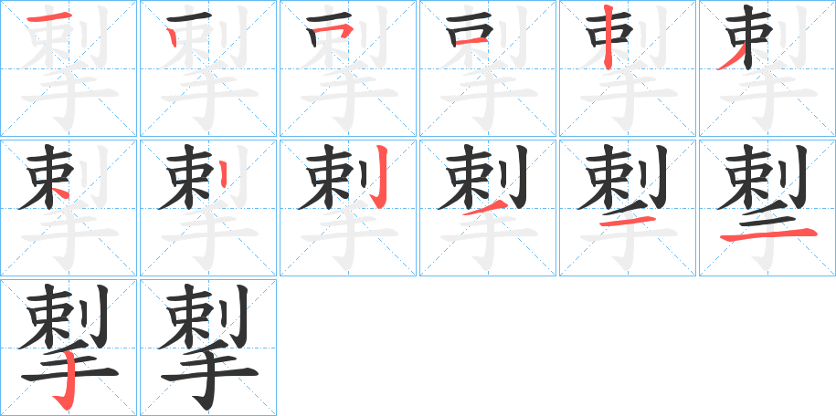 揧字完整笔顺步骤图