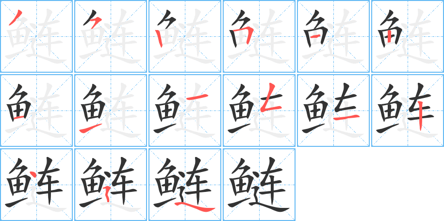 鲢字完整笔顺步骤图
