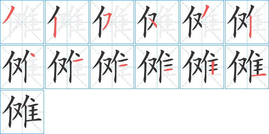 傩字完整笔顺步骤图
