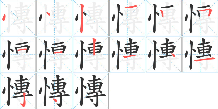 慱字完整笔顺步骤图