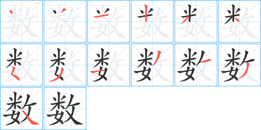 数字完整笔顺步骤图