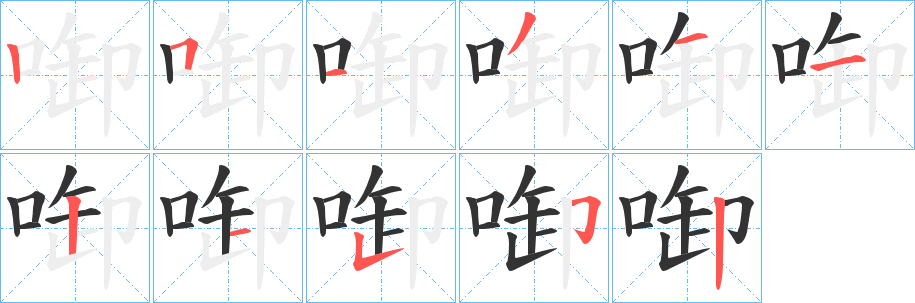 啣字笔顺步骤