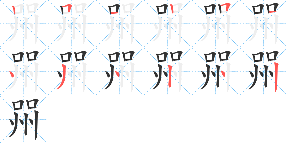 喌字笔顺步骤