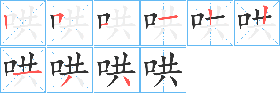 哄字完整笔顺步骤图