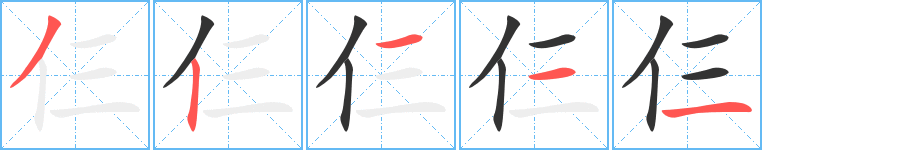 仨字完整笔顺步骤图