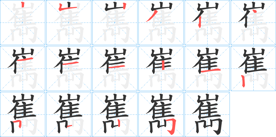 嶲字完整笔顺步骤图