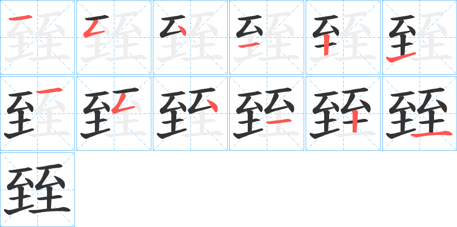 臸字完整笔顺步骤图