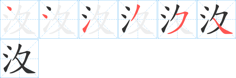 汷字笔顺步骤