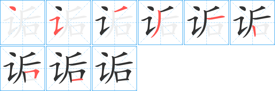 诟字完整笔顺步骤图