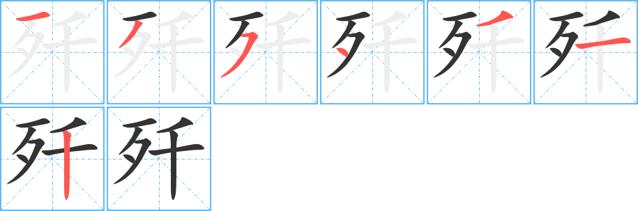 歼字完整笔顺步骤图