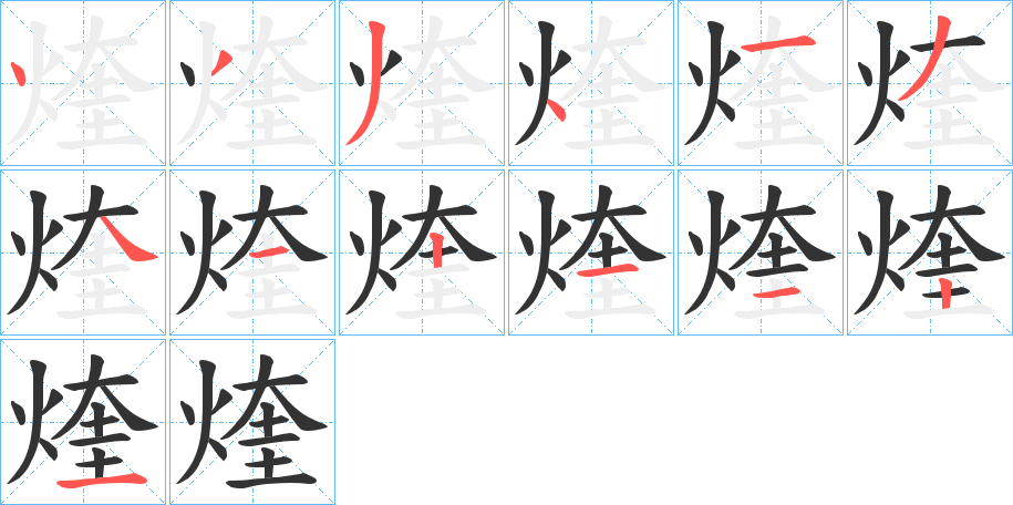 煃字完整笔顺步骤图