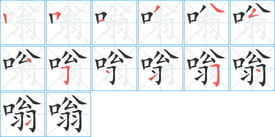 嗡字完整笔顺步骤图