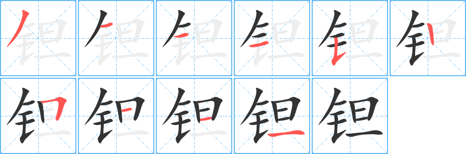 钽字完整笔顺步骤图