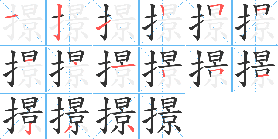 撔字完整笔顺步骤图