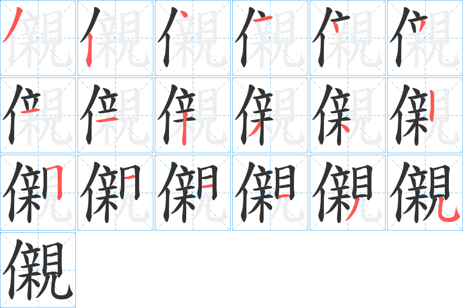 儭字笔顺步骤