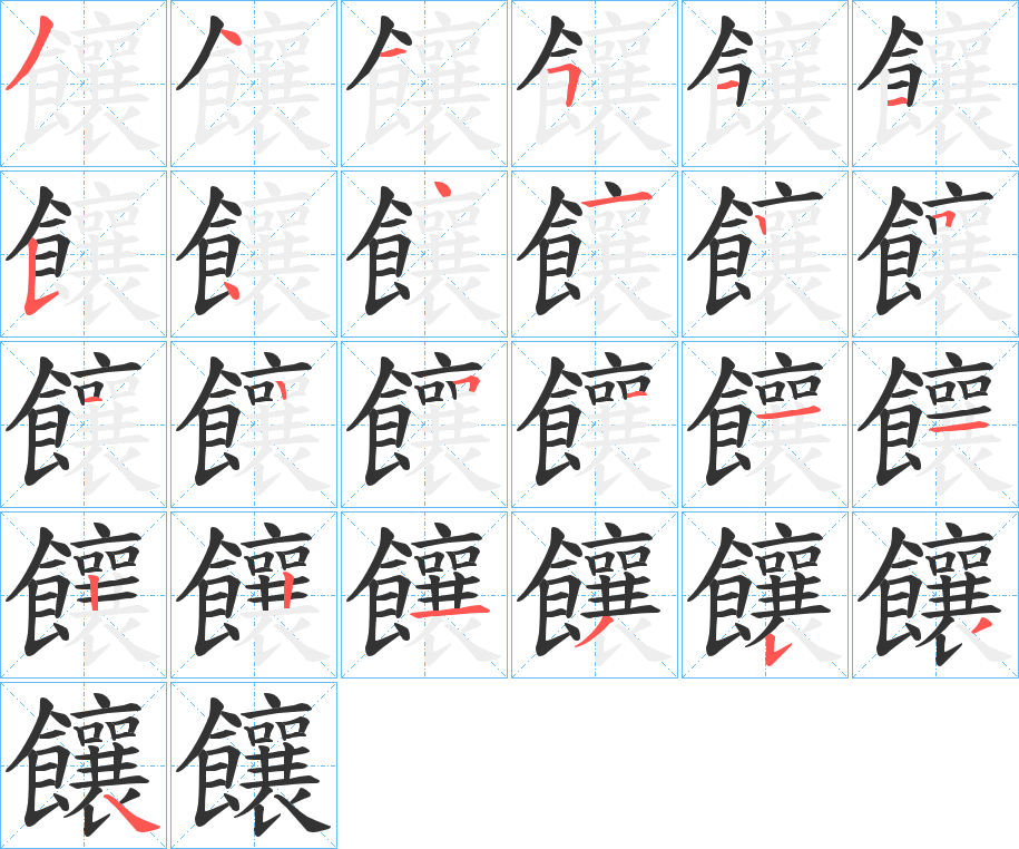 饟字笔顺步骤