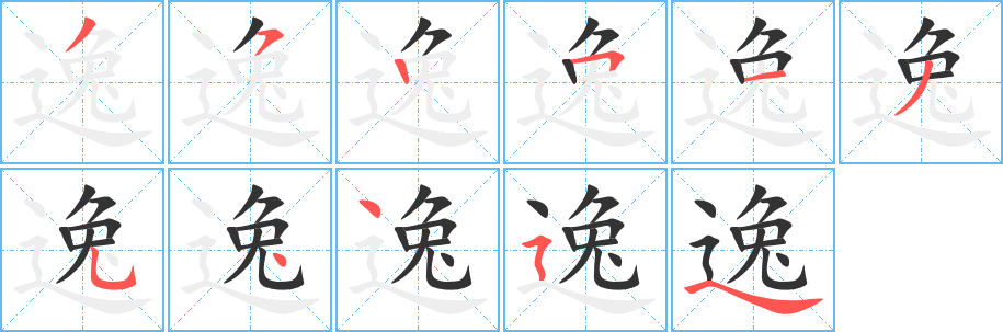 逸字完整笔顺步骤图