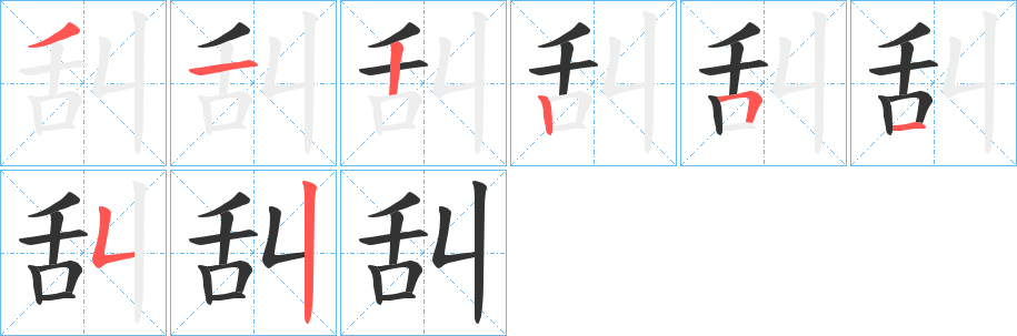 舏字完整笔顺步骤图