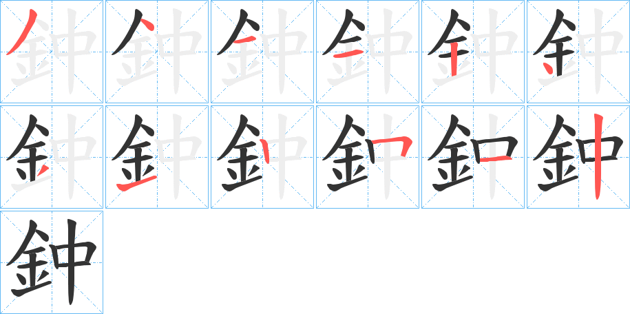 鈡字完整笔顺步骤图