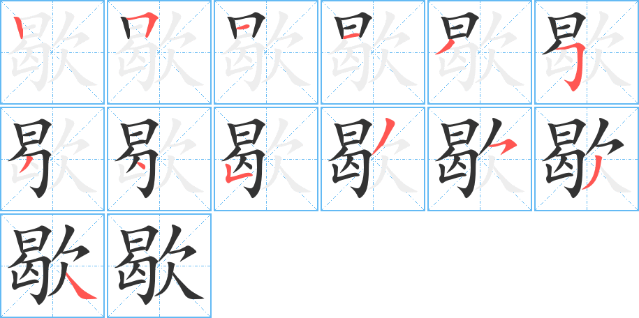 歇字完整笔顺步骤图